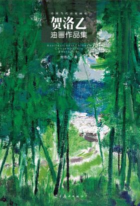 （中国当代百家画库）贺洛乙油画作品集