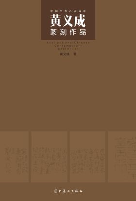 （中国当代百家画库）黄义成篆刻作品