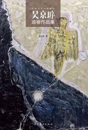 （中国当代百家画库）吴京垿油画作品集