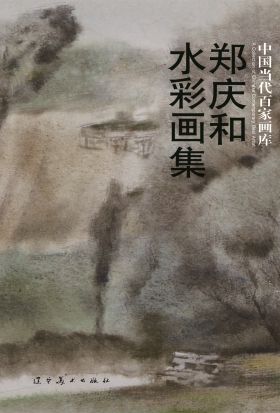 （中国当代百家画库）郑庆和水彩画集