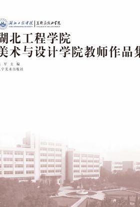 湖北工程学院美术与设计学院教师作品集