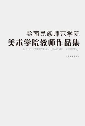 黔南民族师范学院美术学院教师作品集