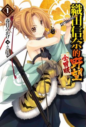 【套書】織田信奈的野望 全國版（共22話）