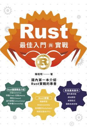 Rust最佳入門與實戰