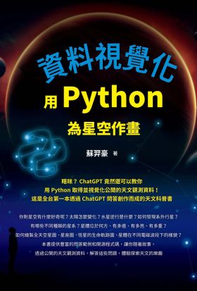 資料視覺化：用Python為星空作畫