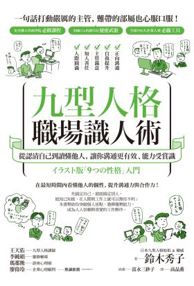 九型人格職場識人術