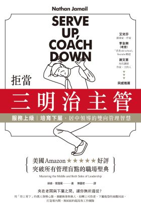 拒當三明治主管！服務上級、培育下屬，居中領導的雙向管理智慧