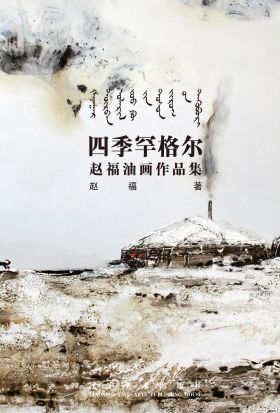 四季罕格尔：赵福油画作品集