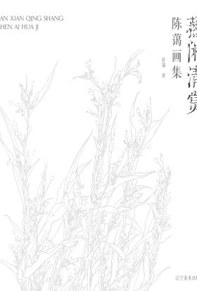 燕闲清赏陈蔼画集