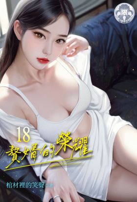 贅婿的榮耀 (18)