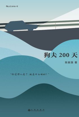 狗夫200天