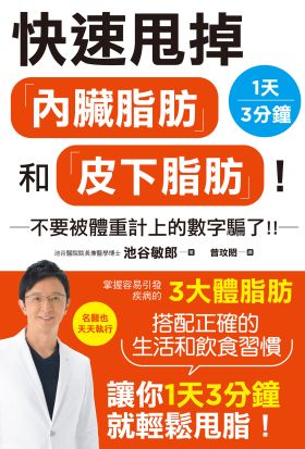 快速甩掉「內臟脂肪」和「皮下脂肪」！