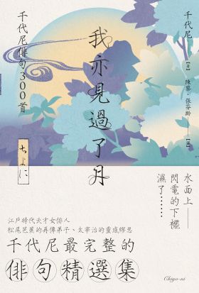 我亦見過了月：千代尼俳句300首