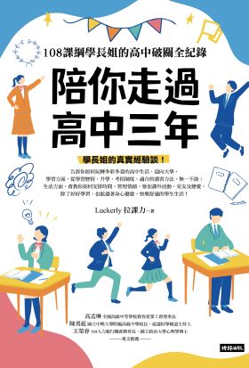 陪你走過高中三年：108課綱學長姐的高中破關全紀錄