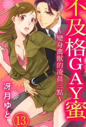 【直條式漫畫】不及格GAY蜜～變身禽獸的凌晨三點～ 29（條漫版）