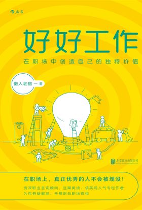 好好工作：在职场中创造自己的独特价值