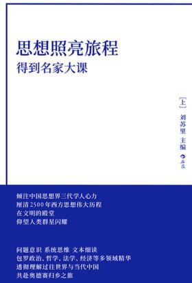 思想照亮旅程：得到名家大课