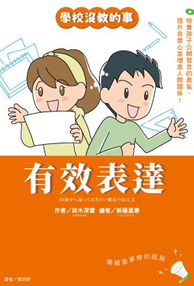 【學校沒教的事】有效表達：培養孩子公開發言的勇氣，提升自信心並增進人際關係！