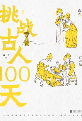 挑战古人100天