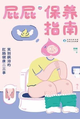 屁屁保养指南：笑到飙泪的肛肠健康二三事