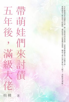 五年後，滿級大佬帶萌娃們來討債（全）