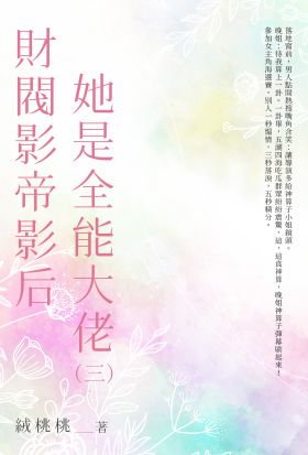 財閥影帝影后她是全能大佬（3）