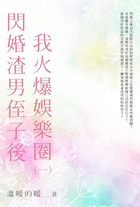 閃婚渣男侄子後我火爆娛樂圈（1）