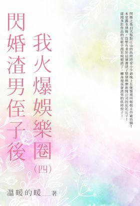 閃婚渣男侄子後我火爆娛樂圈（4）