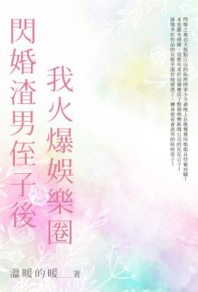 閃婚渣男侄子後我火爆娛樂圈（全）