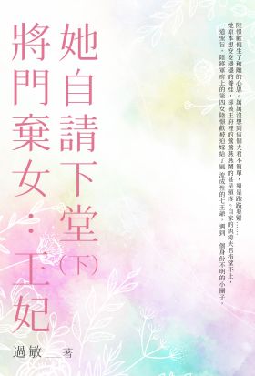 將門棄女：王妃她自請下堂（下）