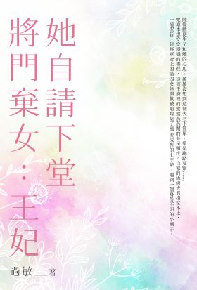 將門棄女：王妃她自請下堂（全）