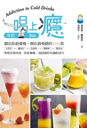 一喝上癮！冷飲Bar