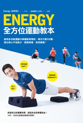 Energy全方位運動教本