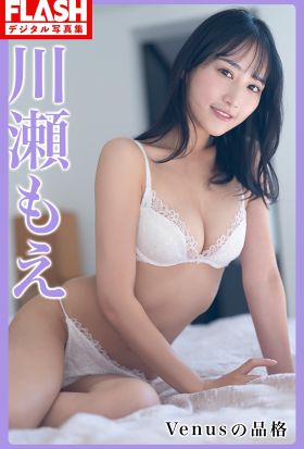 FLASHデジタル写真集　川瀬もえ　Venusの品格