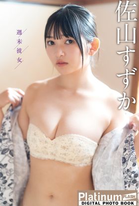 Platinum FLASHデジタル写真集　佐山すずか　週末彼女