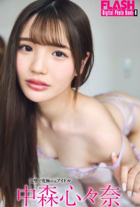 FLASHデジタル写真集R　中森心々奈　完璧で究極の元アイドル