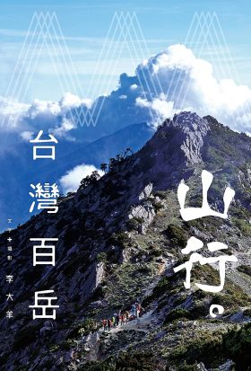 山行。台灣百岳