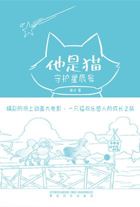 他是猫：守护星辰号