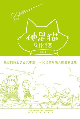 他是猫：绿野迷宫