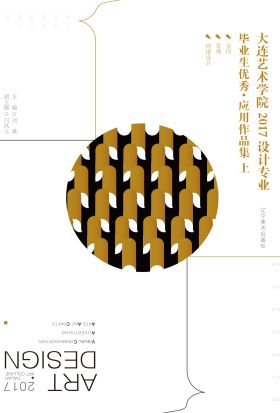 大连艺术学院：2017设计专业毕业生优秀·应用作品集（上册）