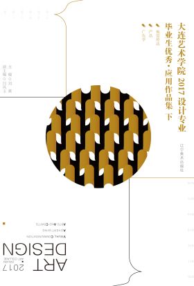 大连艺术学院：2017设计专业毕业生优秀·应用作品集（下册）