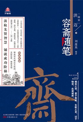 万卷楼国学经典（升级版）：容斋随笔