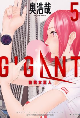 GIGANT殺戮女巨人(05)