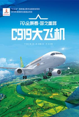 C919大飞机AR全景看·国之重器