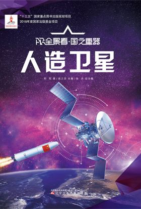 人造卫星AR全景看·国之重器