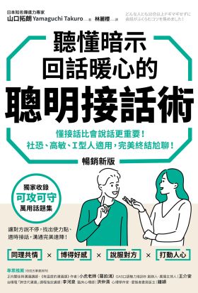 聽懂暗示，回話暖心的聰明接話術（暢銷新版）