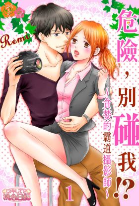 危險，別碰我！？～貪婪的霸道攝影師～(第1話)