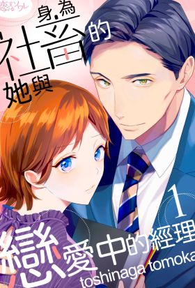 身為社畜的她與戀愛中的經理(第1話)