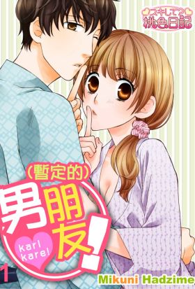 (暫定的)男朋友！(第1話)