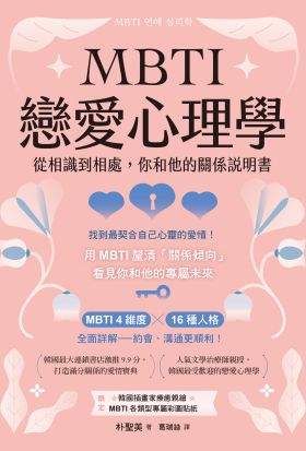 MBTI戀愛心理學